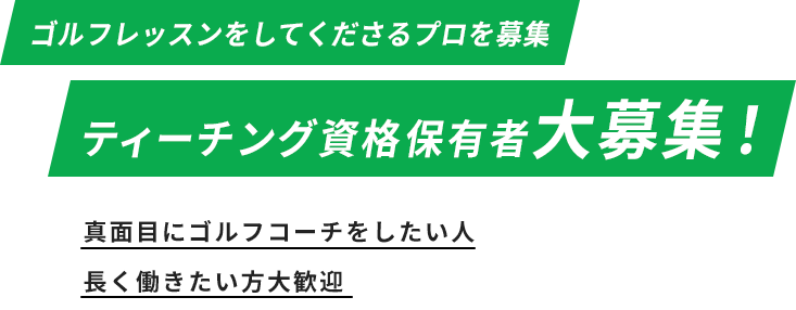 ゴルフのティーチング資格があればOK！コーチ大募集！