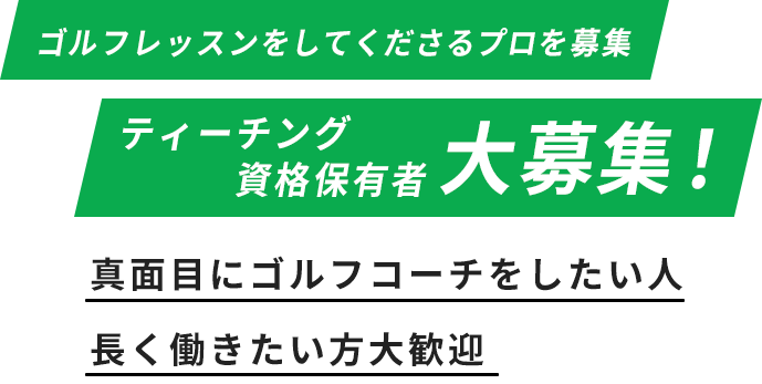 ゴルフのティーチング資格があればOK！コーチ大募集！